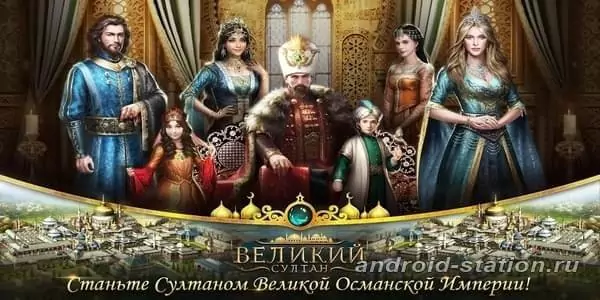 Скриншоты Великий султан на Андроид 1