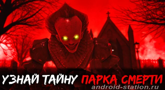 Скриншоты Death Park 2 на Андроид 2