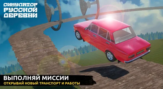 Скриншоты Симулятор Русской Деревни 3D на Андроид 1