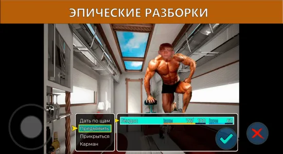 Скриншоты Симулятор Бомжа на Андроид 2