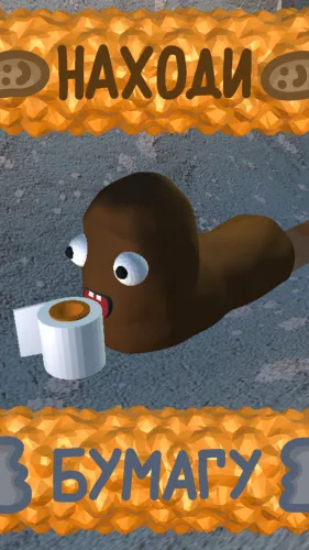 Скриншоты Какашка в трубе — весёлая игра на Андроид 1